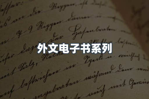 PDF电子书系列